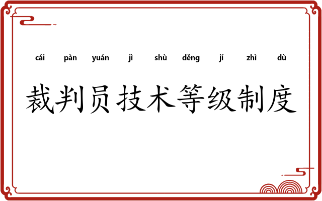 裁判员技术等级制度