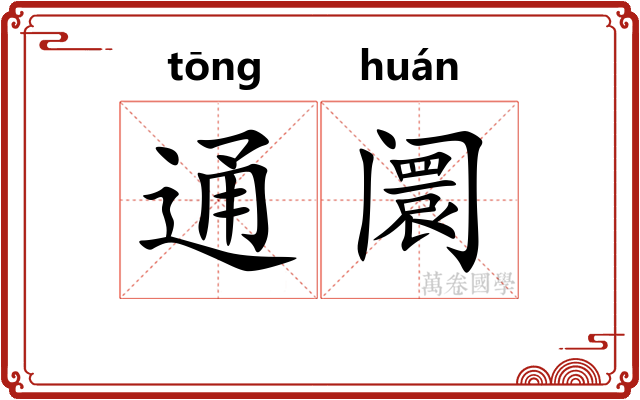 通阛