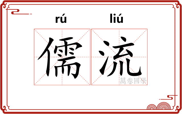 儒流 儒流