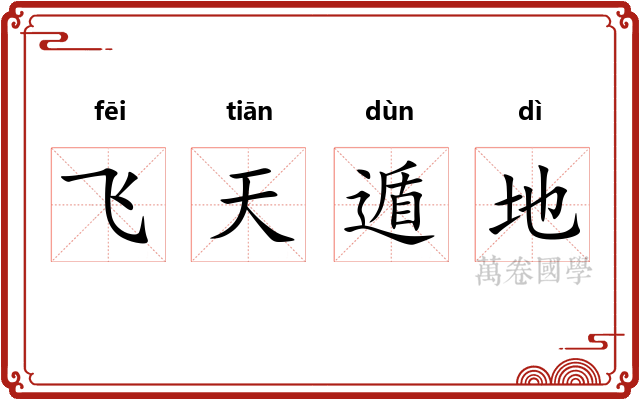 飞天遁地