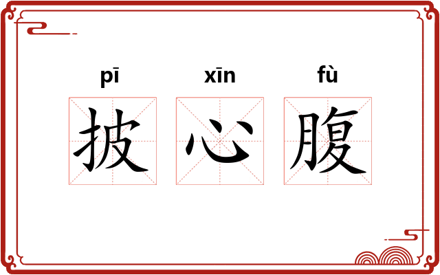 披心腹 披心腹