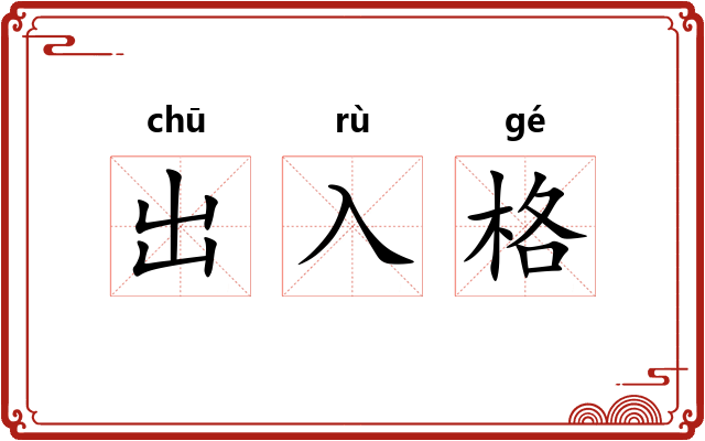 出入格 出入格