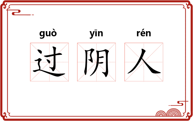 过阴人
