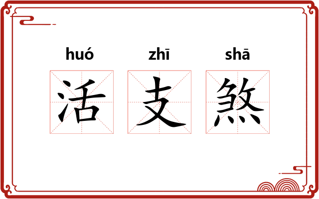 活支煞