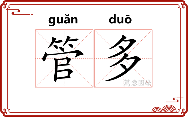 管多 管多