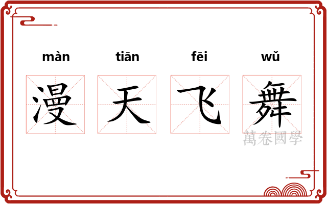 漫天飞舞 漫天飞舞