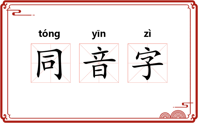 同音字