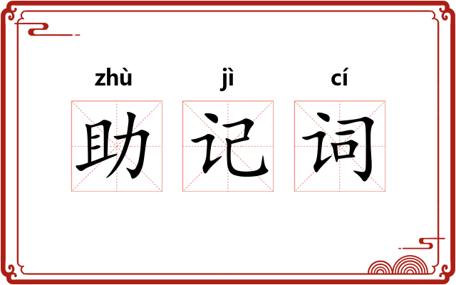助记词