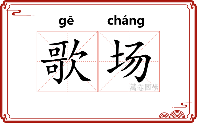 歌场