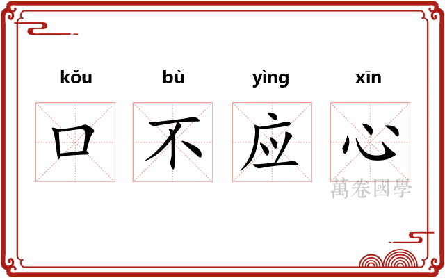 口不应心