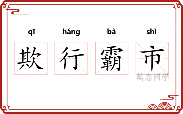 欺行霸市