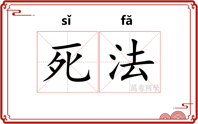 死法