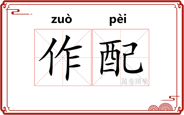 作配