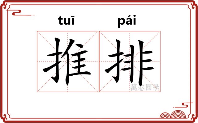 推排