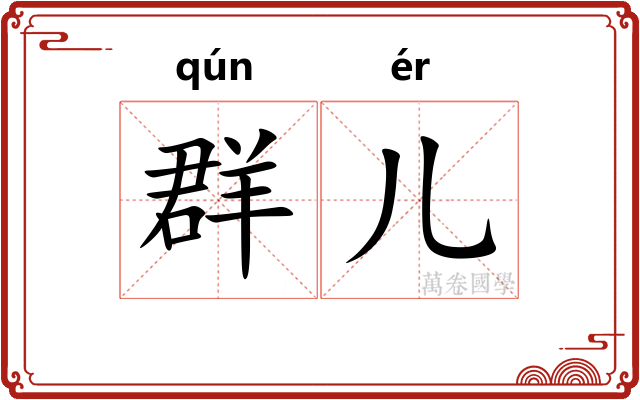 群儿