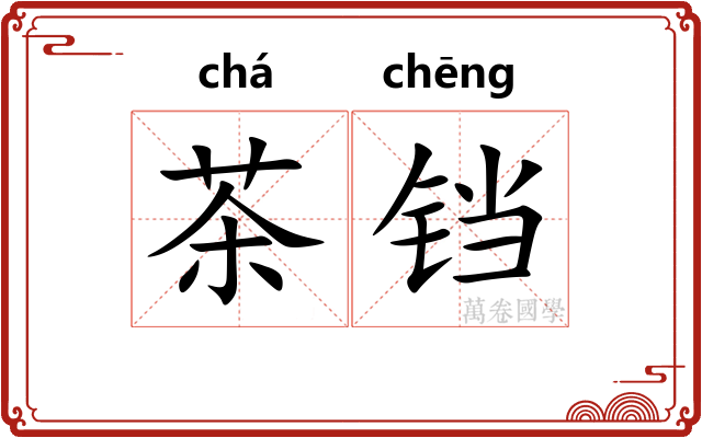 茶铛