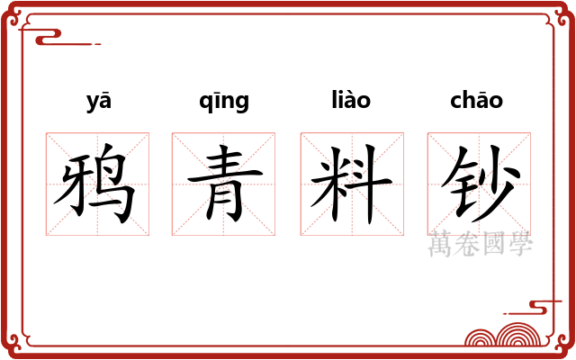鸦青料钞 鸦青料钞