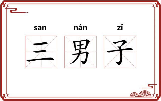 三男子 三男子