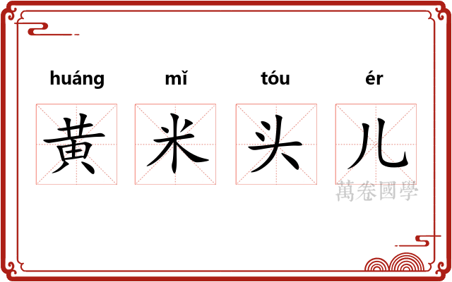 黄米头儿