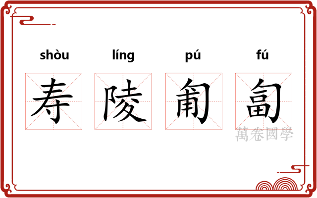 寿陵匍匐 寿陵匍匐