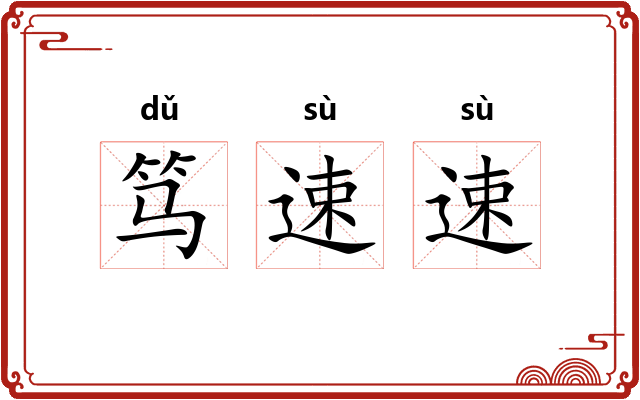 笃速速