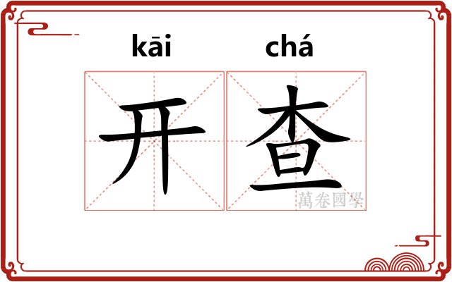 开查
