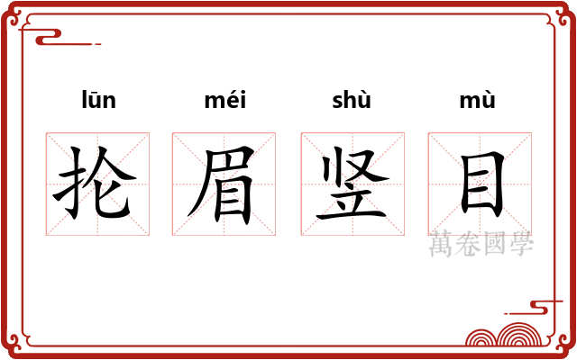抡眉竖目