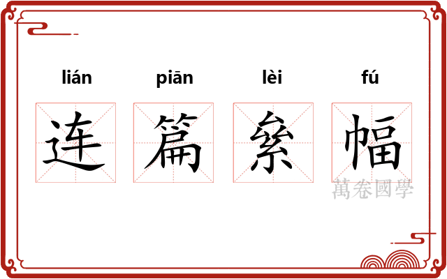 连篇絫幅 连篇絫幅