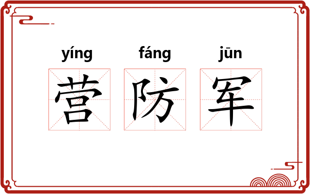 营防军 营防军