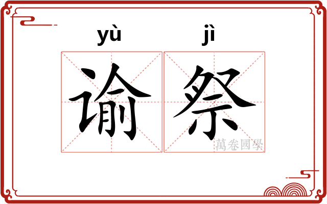 谕祭