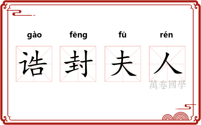 诰封夫人 诰封夫人