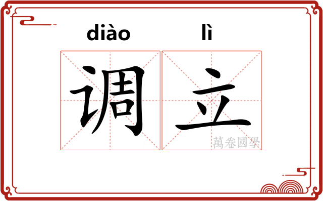 调立