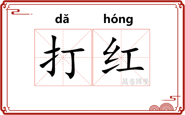 打红 打红