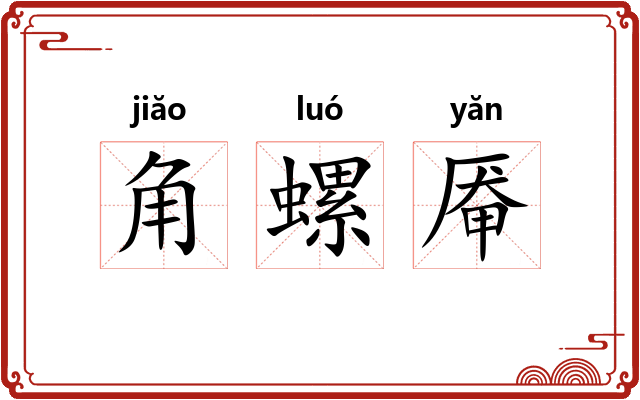 角螺厣 角螺厣