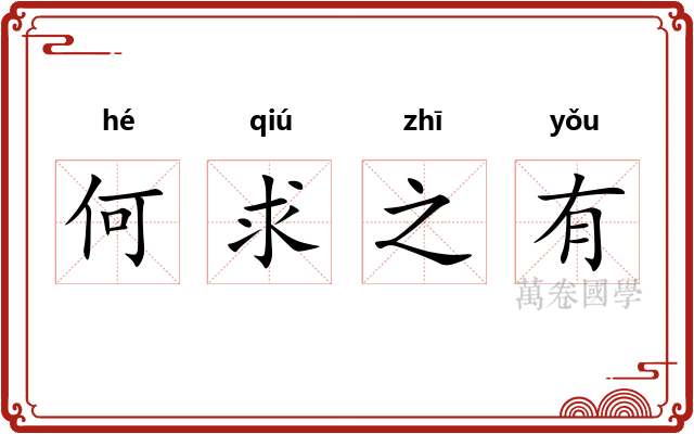 何求之有