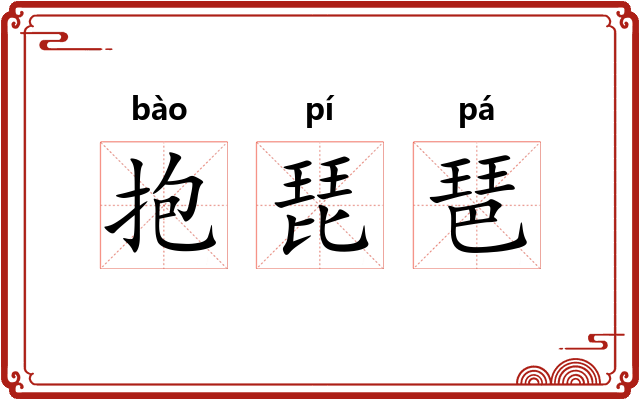 抱琵琶