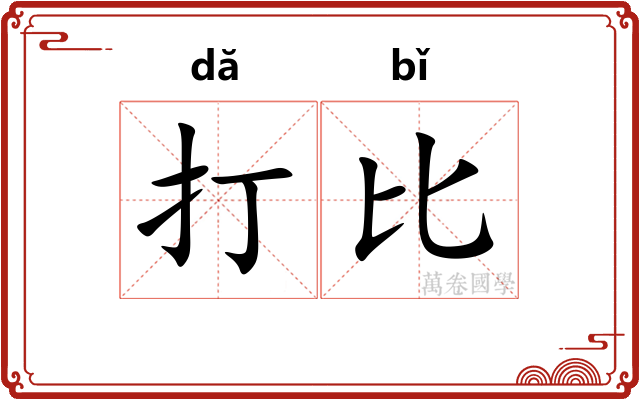 打比