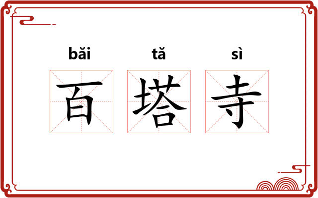 百塔寺 百塔寺