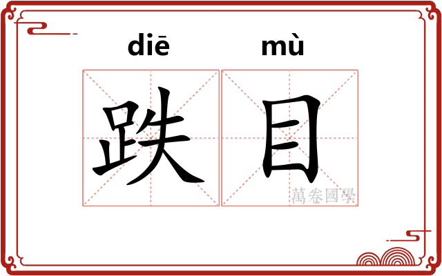 跌目 跌目