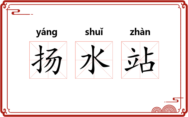 扬水站 扬水站