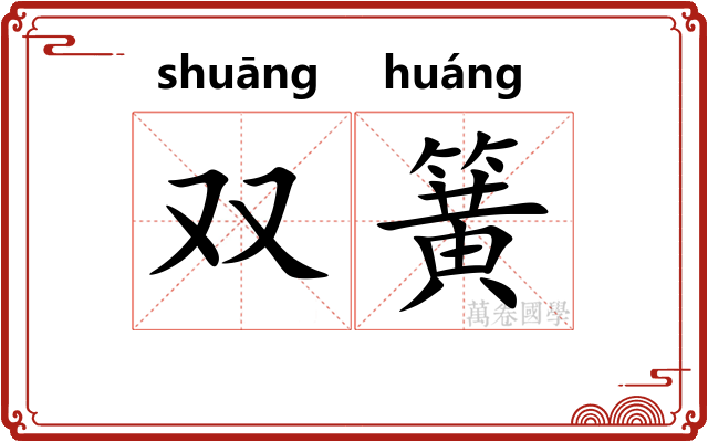 双簧 双簧