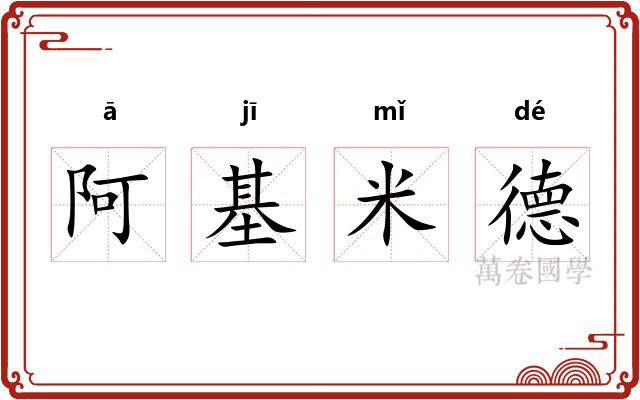 阿基米德 阿基米德