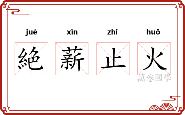 絶薪止火 絶薪止火
