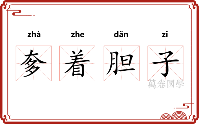 奓着胆子 奓着胆子