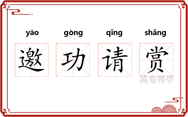 邀功请赏