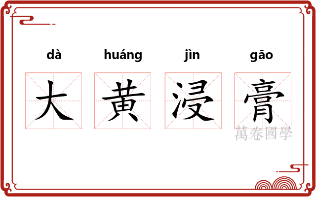 大黄浸膏 大黄浸膏