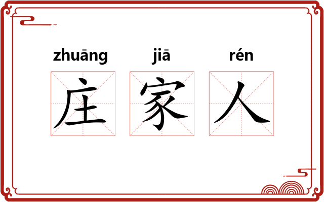 庄家人 庄家人