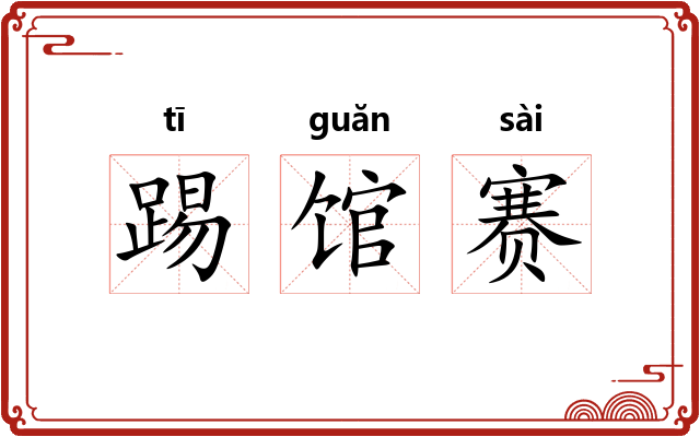 踢馆赛 踢馆赛