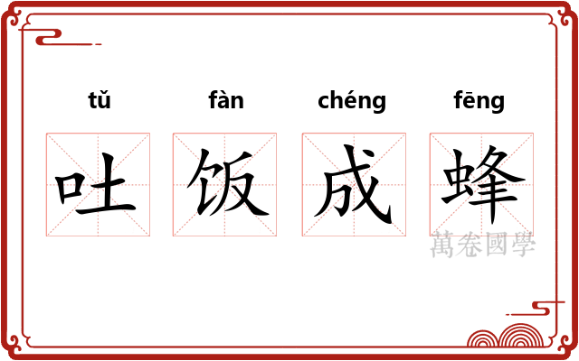 吐饭成蜂 吐饭成蜂