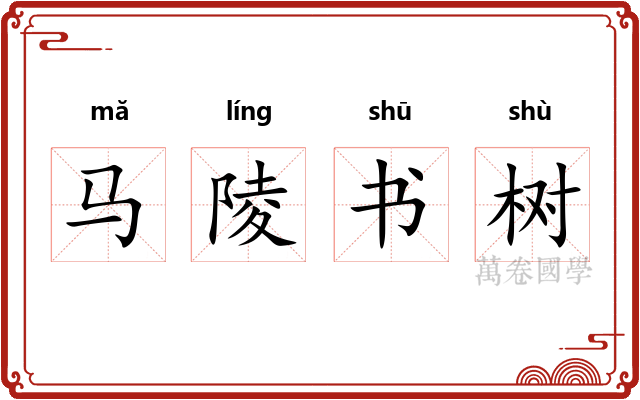 马陵书树